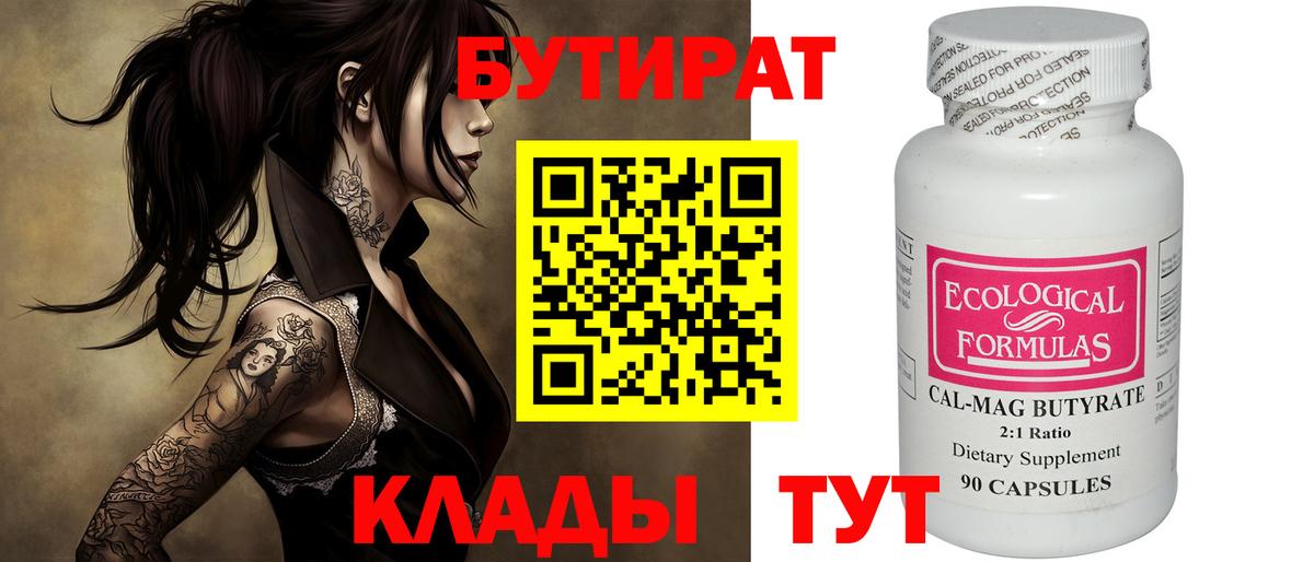 БУТИРАТ  Бутират BDO  Вход с VPN  Кинель 