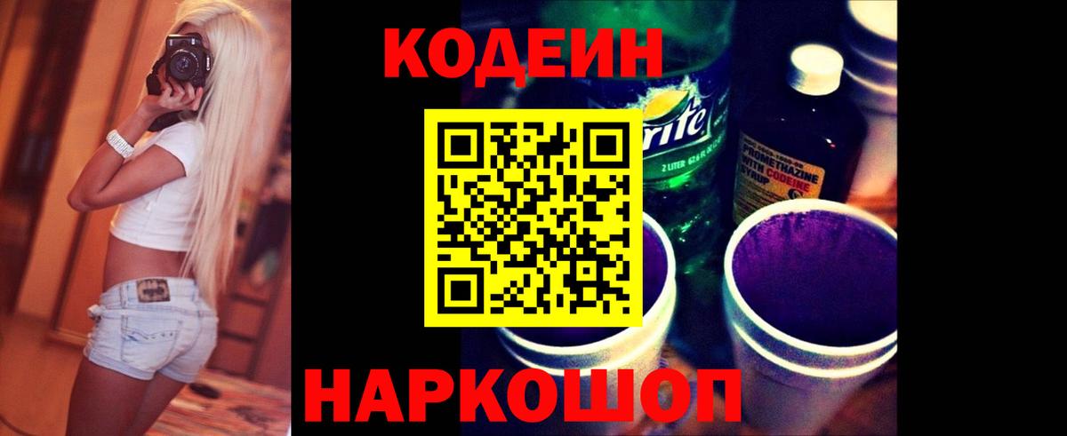 Codein Purple Drank  Вход с VPN  Codein напиток Lean (лин)  Кинель 