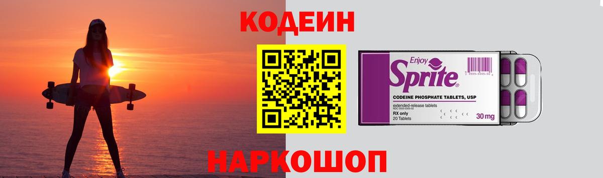 Кодеин Purple Drank Кинель